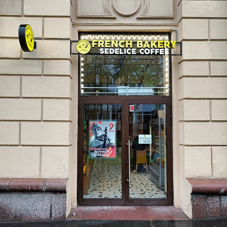 French Bakery Ленинский проспект
