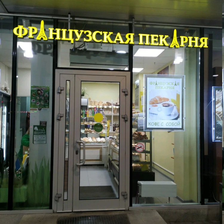 French Bakery Пролетарская