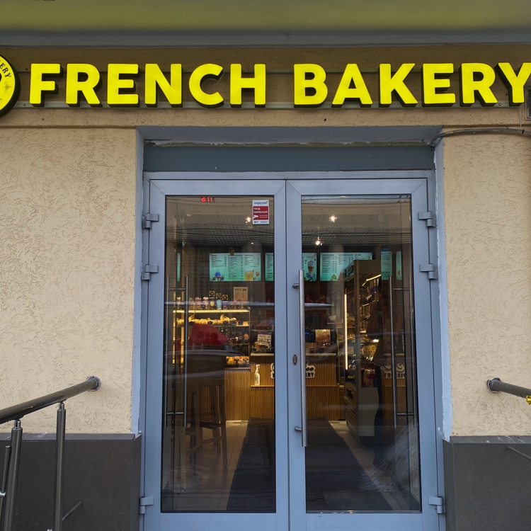 French Bakery Спортивная